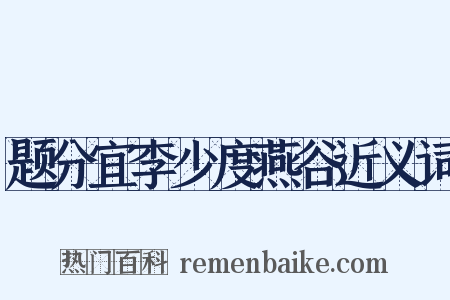 题分宜李少度燕谷近义词是什么意思的图片